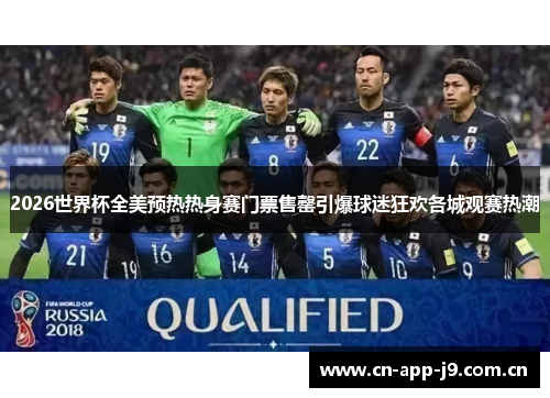 2026世界杯全美预热热身赛门票售罄引爆球迷狂欢各城观赛热潮