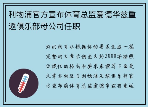 利物浦官方宣布体育总监爱德华兹重返俱乐部母公司任职