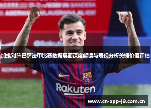 加维对阵巴萨法甲比赛数据层面深度解读与表现分析关键价值评估