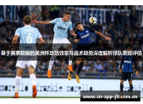 基于赛事数据的美洲杯攻防效率与战术趋势深度解析球队表现评估