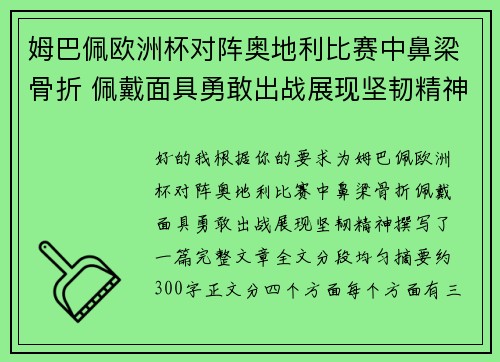 姆巴佩欧洲杯对阵奥地利比赛中鼻梁骨折 佩戴面具勇敢出战展现坚韧精神