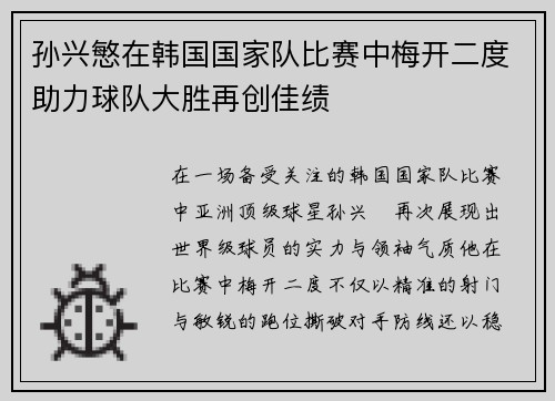 孙兴慜在韩国国家队比赛中梅开二度助力球队大胜再创佳绩 孙兴慜在韩国国家队比赛中梅开二度助力球队大胜再创佳绩