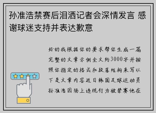 孙准浩禁赛后泪洒记者会深情发言 感谢球迷支持并表达歉意