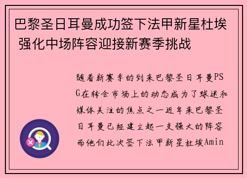 巴黎圣日耳曼成功签下法甲新星杜埃 强化中场阵容迎接新赛季挑战