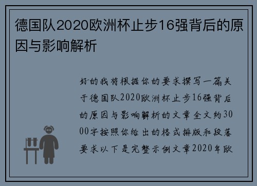 德国队2020欧洲杯止步16强背后的原因与影响解析