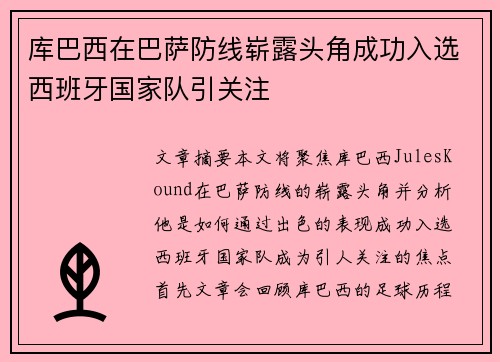 库巴西在巴萨防线崭露头角成功入选西班牙国家队引关注