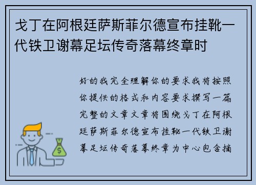 戈丁在阿根廷萨斯菲尔德宣布挂靴一代铁卫谢幕足坛传奇落幕终章时