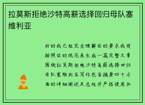 拉莫斯拒绝沙特高薪选择回归母队塞维利亚