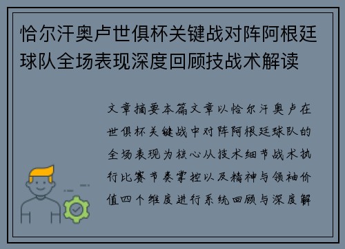 恰尔汗奥卢世俱杯关键战对阵阿根廷球队全场表现深度回顾技战术解读 恰尔汗奥卢世俱杯关键战对阵阿根廷球队全场表现深度回顾技战术解读