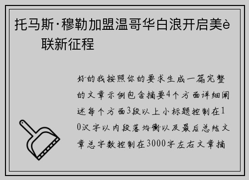 托马斯·穆勒加盟温哥华白浪开启美职联新征程