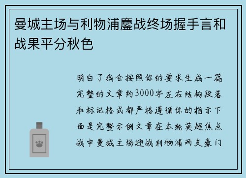 曼城主场与利物浦鏖战终场握手言和战果平分秋色