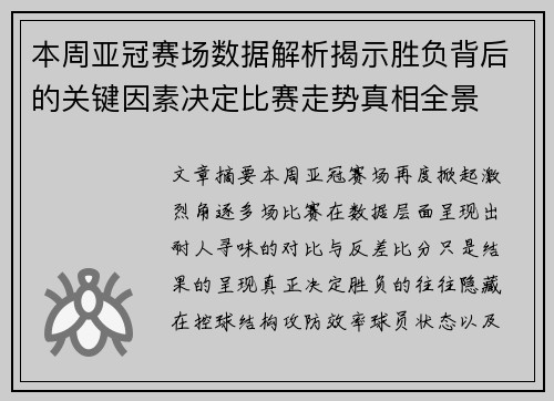 本周亚冠赛场数据解析揭示胜负背后的关键因素决定比赛走势真相全景 本周亚冠赛场数据解析揭示胜负背后的关键因素决定比赛走势真相全景