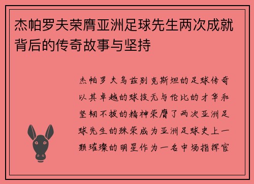 杰帕罗夫荣膺亚洲足球先生两次成就背后的传奇故事与坚持 杰帕罗夫荣膺亚洲足球先生两次成就背后的传奇故事与坚持