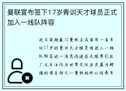 曼联宣布签下17岁青训天才球员正式加入一线队阵容