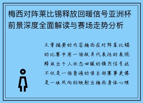梅西对阵莱比锡释放回暖信号亚洲杯前景深度全面解读与赛场走势分析