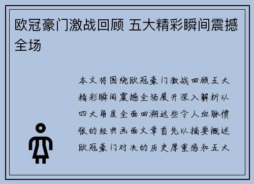 欧冠豪门激战回顾 五大精彩瞬间震撼全场