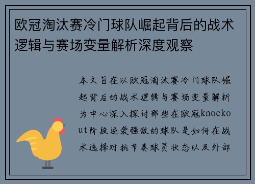 欧冠淘汰赛冷门球队崛起背后的战术逻辑与赛场变量解析深度观察