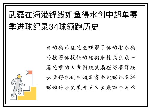 武磊在海港锋线如鱼得水创中超单赛季进球纪录34球领跑历史