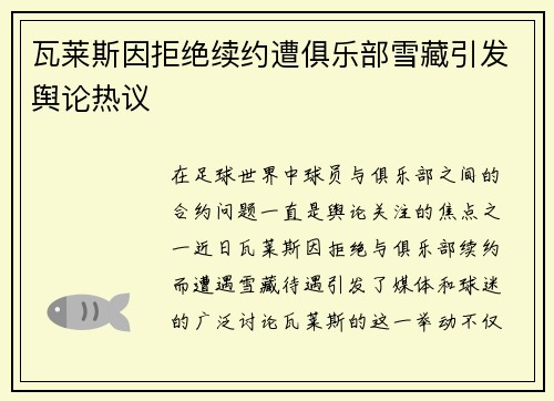 瓦莱斯因拒绝续约遭俱乐部雪藏引发舆论热议