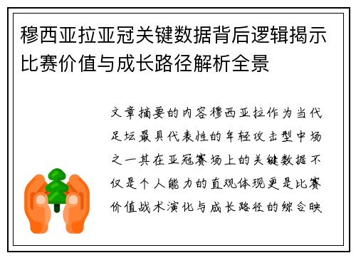 穆西亚拉亚冠关键数据背后逻辑揭示比赛价值与成长路径解析全景