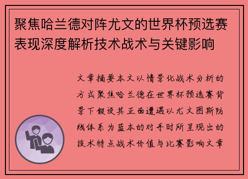 聚焦哈兰德对阵尤文的世界杯预选赛表现深度解析技术战术与关键影响