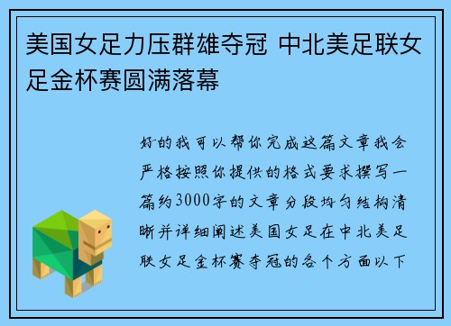 美国女足力压群雄夺冠 中北美足联女足金杯赛圆满落幕