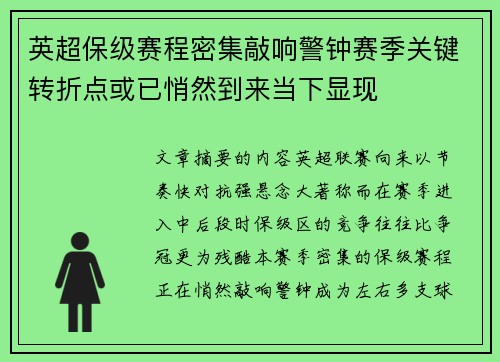 英超保级赛程密集敲响警钟赛季关键转折点或已悄然到来当下显现