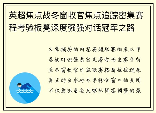 英超焦点战冬窗收官焦点追踪密集赛程考验板凳深度强强对话冠军之路