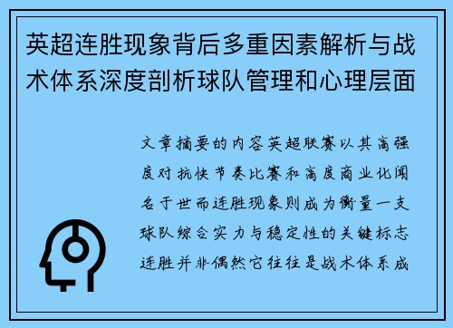 英超连胜现象背后多重因素解析与战术体系深度剖析球队管理和心理层面研究