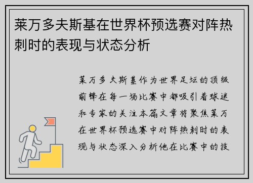 莱万多夫斯基在世界杯预选赛对阵热刺时的表现与状态分析