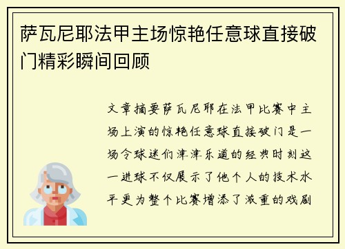 萨瓦尼耶法甲主场惊艳任意球直接破门精彩瞬间回顾