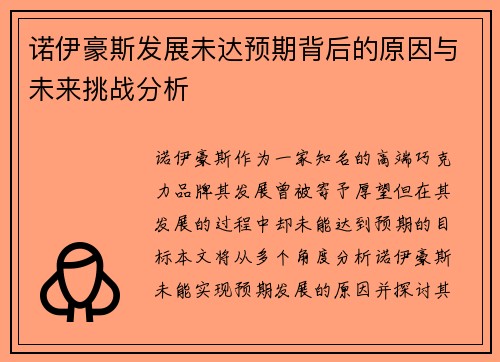 诺伊豪斯发展未达预期背后的原因与未来挑战分析