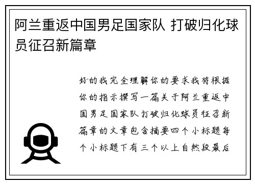 阿兰重返中国男足国家队 打破归化球员征召新篇章