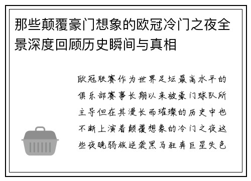 那些颠覆豪门想象的欧冠冷门之夜全景深度回顾历史瞬间与真相