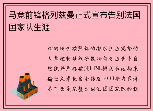 马竞前锋格列兹曼正式宣布告别法国国家队生涯