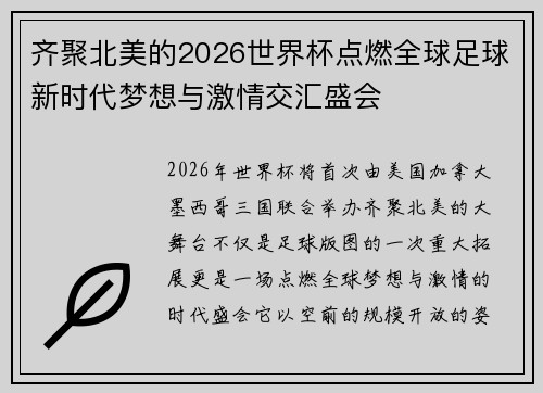 齐聚北美的2026世界杯点燃全球足球新时代梦想与激情交汇盛会