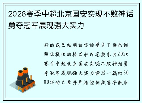 2026赛季中超北京国安实现不败神话勇夺冠军展现强大实力