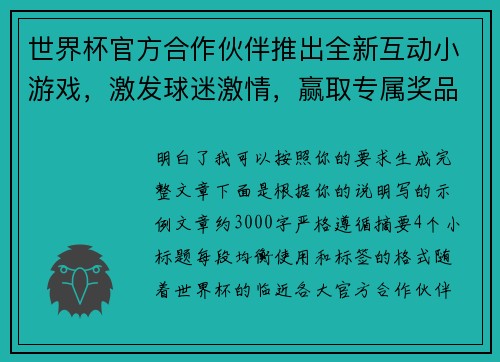 世界杯官方合作伙伴推出全新互动小游戏,激发球迷激情,赢取专属奖品 世界杯官方合作伙伴推出全新互动小游戏,激发球迷激情,赢取专属奖品