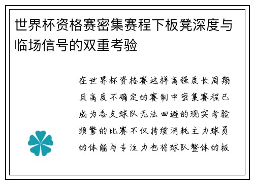 世界杯资格赛密集赛程下板凳深度与临场信号的双重考验