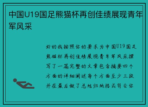 中国U19国足熊猫杯再创佳绩展现青年军风采