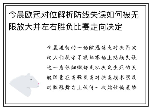 今晨欧冠对位解析防线失误如何被无限放大并左右胜负比赛走向决定