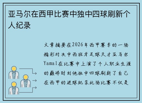 亚马尔在西甲比赛中独中四球刷新个人纪录