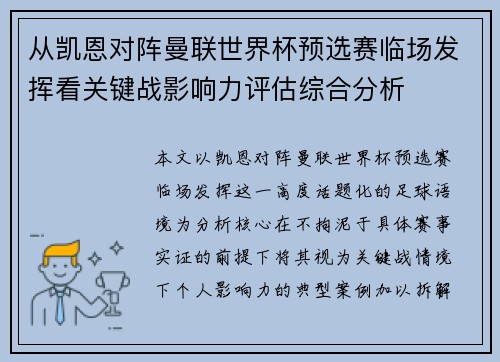 从凯恩对阵曼联世界杯预选赛临场发挥看关键战影响力评估综合分析