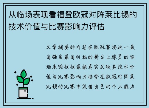 从临场表现看福登欧冠对阵莱比锡的技术价值与比赛影响力评估 从临场表现看福登欧冠对阵莱比锡的技术价值与比赛影响力评估