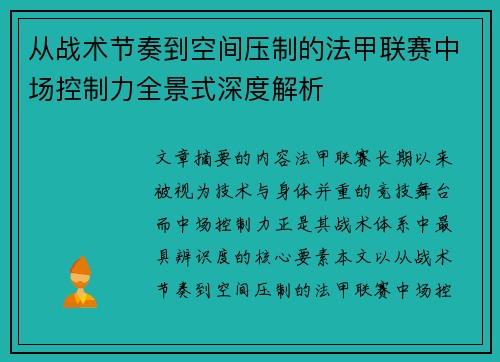 从战术节奏到空间压制的法甲联赛中场控制力全景式深度解析