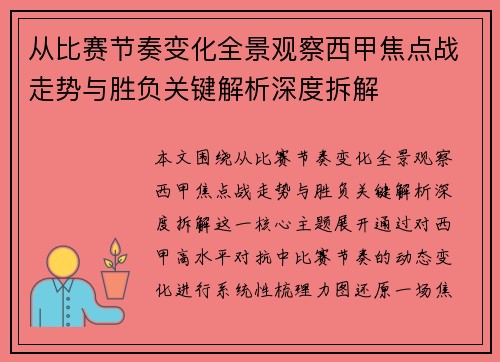 从比赛节奏变化全景观察西甲焦点战走势与胜负关键解析深度拆解