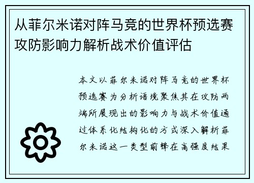从菲尔米诺对阵马竞的世界杯预选赛攻防影响力解析战术价值评估