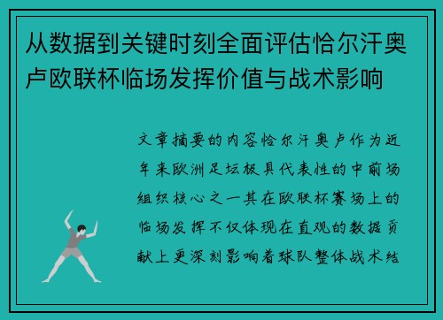 从数据到关键时刻全面评估恰尔汗奥卢欧联杯临场发挥价值与战术影响