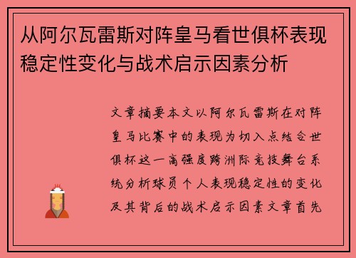 从阿尔瓦雷斯对阵皇马看世俱杯表现稳定性变化与战术启示因素分析