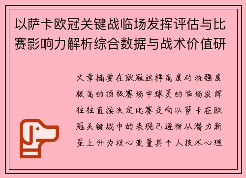 以萨卡欧冠关键战临场发挥评估与比赛影响力解析综合数据与战术价值研究